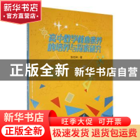 正版 高中数学核心素养的培养与探索研究 张绍坤著 线装书局 9787