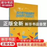 正版 高中数学核心素养的培养与探索研究 张绍坤著 线装书局 9787