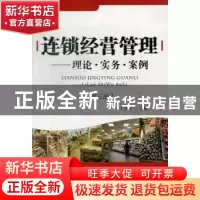正版 连锁经营管理:理论·实务·案例 王吉方主编 首都经济贸易大学
