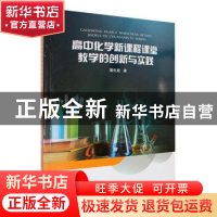 正版 高中化学新课程课堂教学的创新与实践 蒲生龙著 辽宁教育电