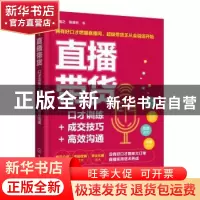 正版 直播带货:口才训练+成交技巧+高效沟通 张瀚之,张译升著