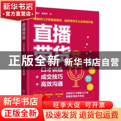 正版 直播带货:口才训练+成交技巧+高效沟通 张瀚之,张译升著