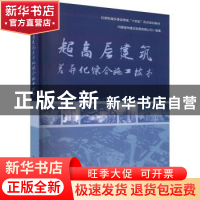 正版 超高层建筑差异化综合施工技术 中建城市建设发展有限公司编