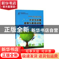 正版 大学生心理健康与素质训练 新世纪高职高专教材编审委员会,