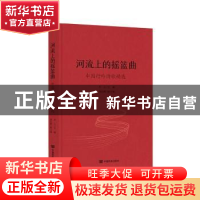 正版 河流上的摇篮曲 李立主编 中国言实出版社 9787517140597 书