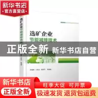 正版 选矿企业节能减排技术 李朝晖[等]编著 机械工业出版社 9787