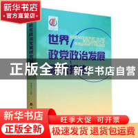 正版 世界政党治发展研究报告 周淑真主编 当代世界出版社 978750
