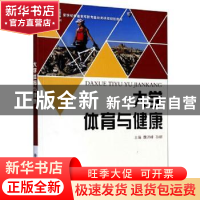 正版 大学体育与健康(新世纪普通高等教育基础类课程规划教材) 魏