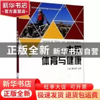 正版 大学体育与健康(新世纪普通高等教育基础类课程规划教材) 魏