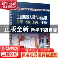 正版 工业机器人操作与运维自学·考证·上岗一本通(中级) 韩鸿鸾