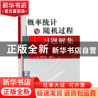 正版 概率统计与随机过程习题解集 邢家省 编著 机械工业出版社 9