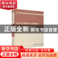 正版 大学生职业生涯规划(新世纪应用型高等教育基础类课程规划教