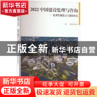 正版 2022中国建设监理与咨询:监理控制要点与创新研究 中国建设
