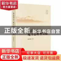 正版 依法治志与地方志转型升级 冀祥德 当代中国出版社 97875154