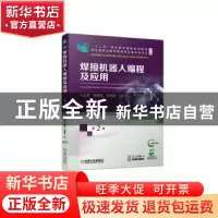 正版 焊接机器人编程及应用(第2版) 兰虎,张璞乐,孔祥霞主编 机
