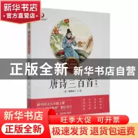 正版 唐诗三百首:全本 薛谦主编 黑龙江美术出版社 978755936374