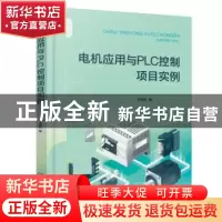 正版 电机应用与PLC控制项目实例 王旭元著 化学工业出版社 97871
