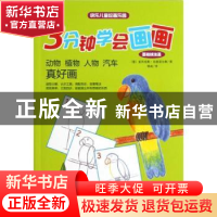 正版 3分钟学会画画:基础技法篇:动物 植物 人物 汽车 真好画 [德