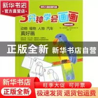 正版 3分钟学会画画:基础技法篇:动物 植物 人物 汽车 真好画 [德