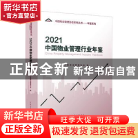 正版 2021中国物业管理行业年鉴 中国物业管理协会编 中国建筑工