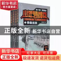 正版 少年特种兵(荣耀版)(第八辑)-高原战(套装全4册) 张永军著