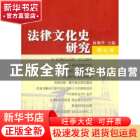 正版 法律文化史研究:第五卷 何勤华主编 商务印书馆 97871000841