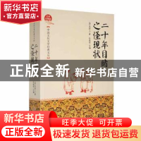 正版 二十年目睹之怪现状 孙建军主编 吉林文史出版社 9787547230