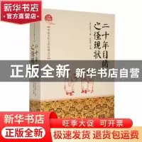 正版 二十年目睹之怪现状 孙建军主编 吉林文史出版社 9787547230