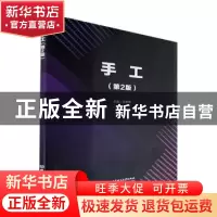 正版 手工(第2版) 宋婷婷 北京理工大学出版社 9787576310412 书