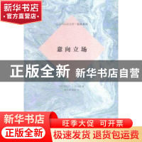 正版 意向立场 (美)丹尼尔·C.丹尼特著 商务印书馆 9787100113687