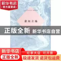 正版 意向立场 (美)丹尼尔·C.丹尼特著 商务印书馆 9787100113687