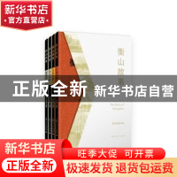 正版 衡山故事(共4册) 衡山集团 编著 上海人民出版社 9787208155