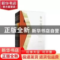 正版 衡山故事(共4册) 衡山集团 编著 上海人民出版社 9787208155