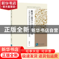 正版 解读《意义 文本》模式:从语义层到深层句法层的转换研究 胡