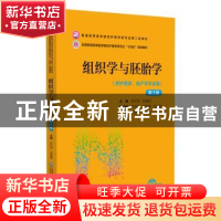 正版 组织学与胚胎学 苏衍萍,徐富翠主编 中国医药科技出版社 97
