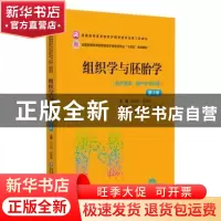 正版 组织学与胚胎学 苏衍萍,徐富翠主编 中国医药科技出版社 97
