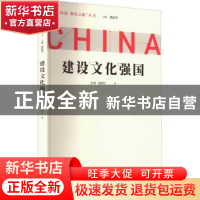 正版 建设文化强国 李冉,刘翔宇 中国青年出版社 9787515366487