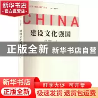 正版 建设文化强国 李冉,刘翔宇 中国青年出版社 9787515366487