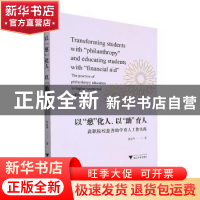 正版 以慈化人 以助育人:高职院校慈善助学育人工作实践 张定华著