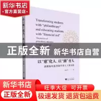 正版 以慈化人 以助育人:高职院校慈善助学育人工作实践 张定华著
