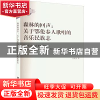 正版 森林的回声:关于鄂伦春人歌唱的音乐民族志 高贺杰 西南大学