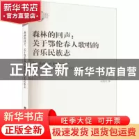 正版 森林的回声:关于鄂伦春人歌唱的音乐民族志 高贺杰 西南大学