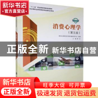 正版 消费心理学:微课版 新世纪高职高专教材编审委员会,柳欣 大