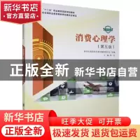正版 消费心理学:微课版 新世纪高职高专教材编审委员会,柳欣 大