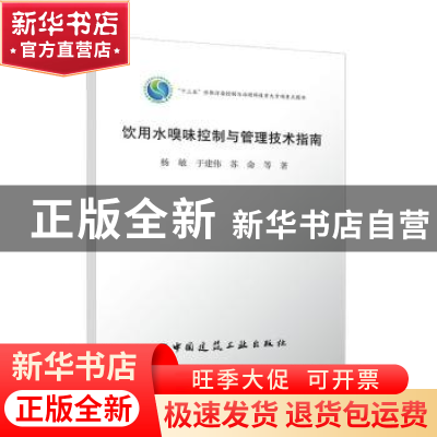 正版 饮用水嗅味控制与管理技术指南 杨敏,于建伟,苏命等著 中