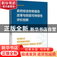 正版 政府综合财务报告改革与财政可持续性评价创新 杨忠莲、郭