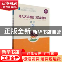正版 幼儿艺术教育与活动指导-音乐(第3版) 韩坤,孙科京主编 北