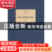 正版 中国人道德修养读本 蔡元培著 北京联合出版公司 9787550221
