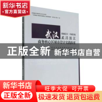 正版 精细设计·卓越实施:武汉武昌滨江商务核心区城市设计实践探