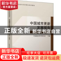 正版 中国城市更新发展报告(2019-2022) 中国城市科学研究会主编